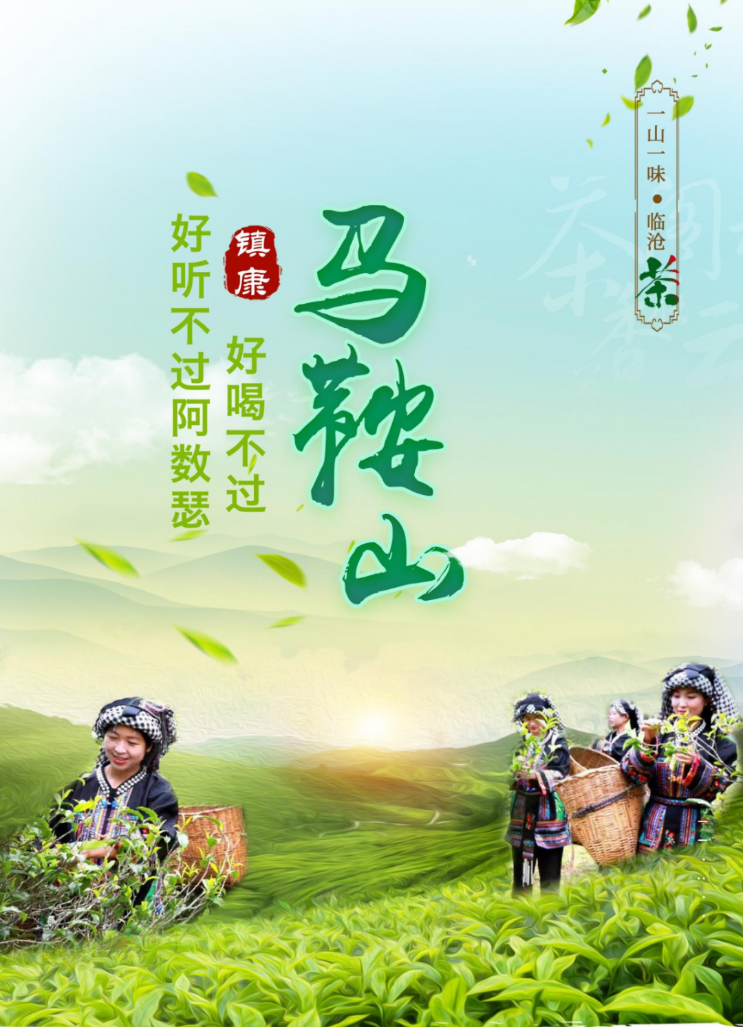 好听不过阿数瑟 好喝不过马鞍山