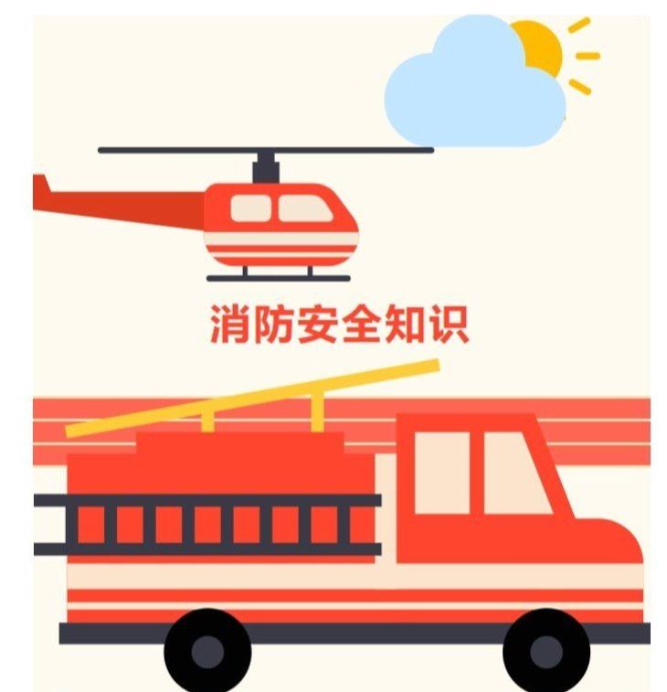 强化消防意识 共筑安全防线