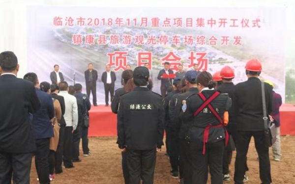 擂响建设战鼓 奏响奋进乐章--镇康县旅游观光停车场综合开发建设项目举行开工仪式