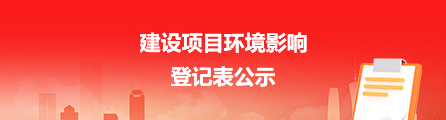 建设项目环境影响 登记表公示