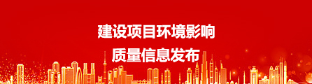 建设项目环境影响 质量信息发布