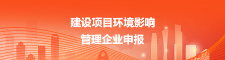 建设项目环境影响 管理企业年报