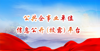 公共企事业信息公开专栏